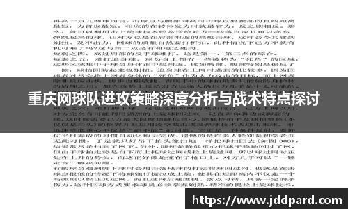 重庆网球队进攻策略深度分析与战术特点探讨