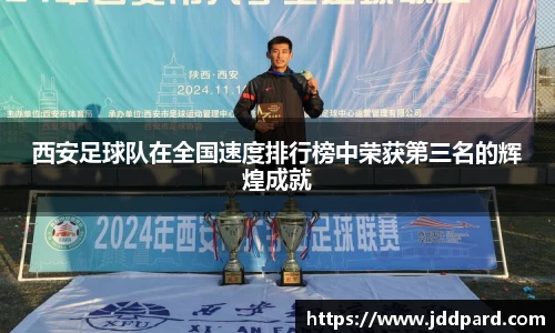 西安足球队在全国速度排行榜中荣获第三名的辉煌成就