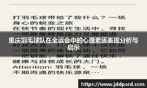 重庆羽毛球队在全运会中的心理素质表现分析与启示