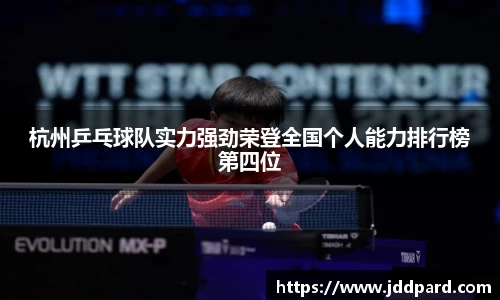 杭州乒乓球队实力强劲荣登全国个人能力排行榜第四位