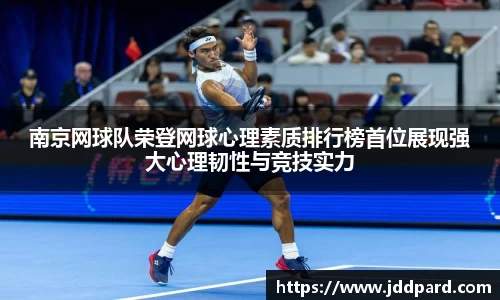 南京网球队荣登网球心理素质排行榜首位展现强大心理韧性与竞技实力