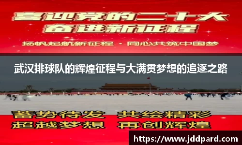 武汉排球队的辉煌征程与大满贯梦想的追逐之路