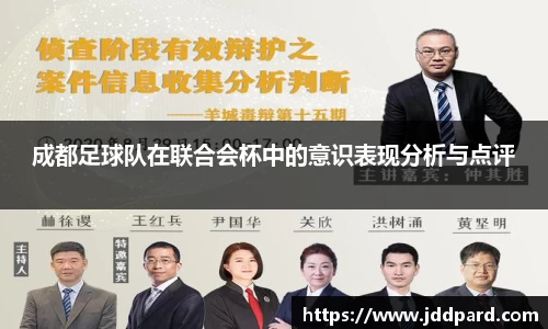 成都足球队在联合会杯中的意识表现分析与点评