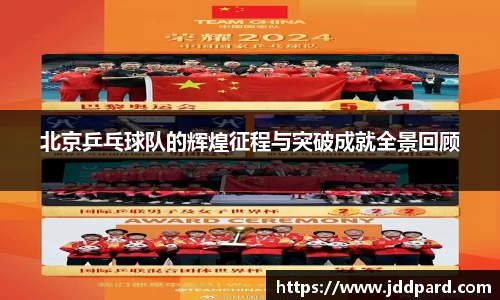 北京乒乓球队的辉煌征程与突破成就全景回顾