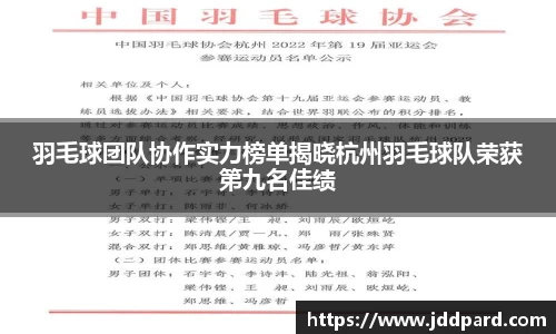 羽毛球团队协作实力榜单揭晓杭州羽毛球队荣获第九名佳绩