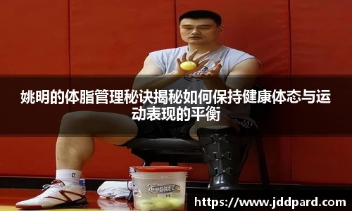 姚明的体脂管理秘诀揭秘如何保持健康体态与运动表现的平衡