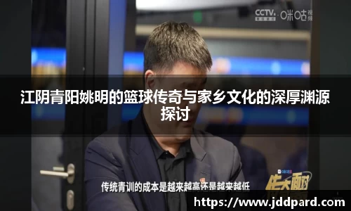 江阴青阳姚明的篮球传奇与家乡文化的深厚渊源探讨
