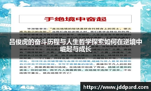 吕俊虎的奋斗历程与人生哲学探索如何在逆境中崛起与成长