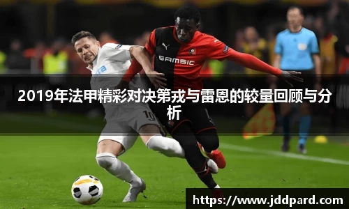 2019年法甲精彩对决第戎与雷恩的较量回顾与分析