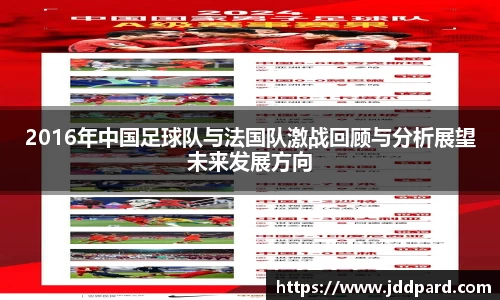 2016年中国足球队与法国队激战回顾与分析展望未来发展方向