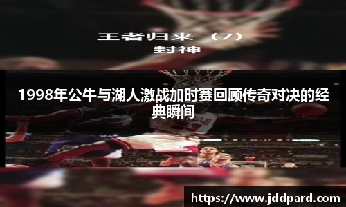 1998年公牛与湖人激战加时赛回顾传奇对决的经典瞬间