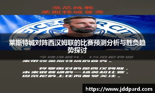 莱斯特城对阵西汉姆联的比赛预测分析与胜负趋势探讨