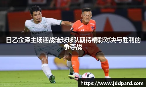 日乙金泽主场迎战琉球球队期待精彩对决与胜利的争夺战