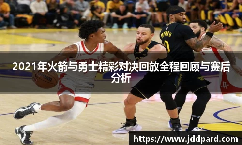 2021年火箭与勇士精彩对决回放全程回顾与赛后分析