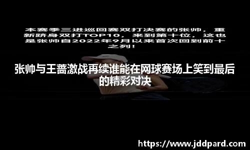 张帅与王蔷激战再续谁能在网球赛场上笑到最后的精彩对决