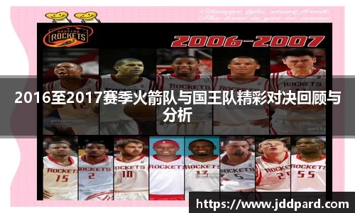 2016至2017赛季火箭队与国王队精彩对决回顾与分析