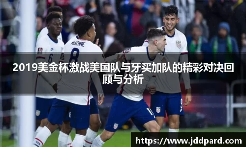 2019美金杯激战美国队与牙买加队的精彩对决回顾与分析