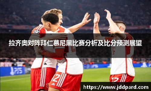 拉齐奥对阵拜仁慕尼黑比赛分析及比分预测展望