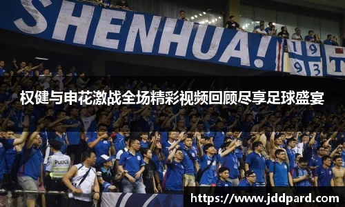 多宝电竞权健与申花激战全场精彩视频回顾尽享足球盛宴