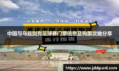 多宝电竞中国与乌兹别克足球赛门票信息及购票攻略分享