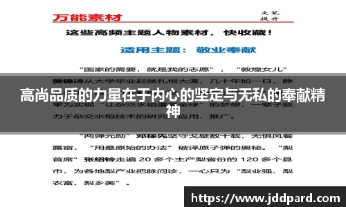 多宝电竞高尚品质的力量在于内心的坚定与无私的奉献精神