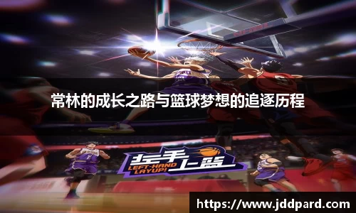 多宝电竞常林的成长之路与篮球梦想的追逐历程