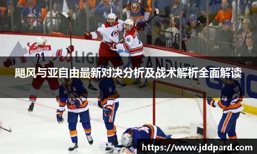 多宝电竞飓风与亚自由最新对决分析及战术解析全面解读