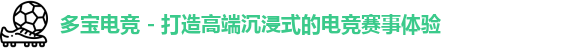 多宝电竞